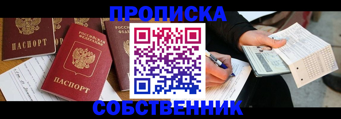 прописка 2025 в Улан-Удэ