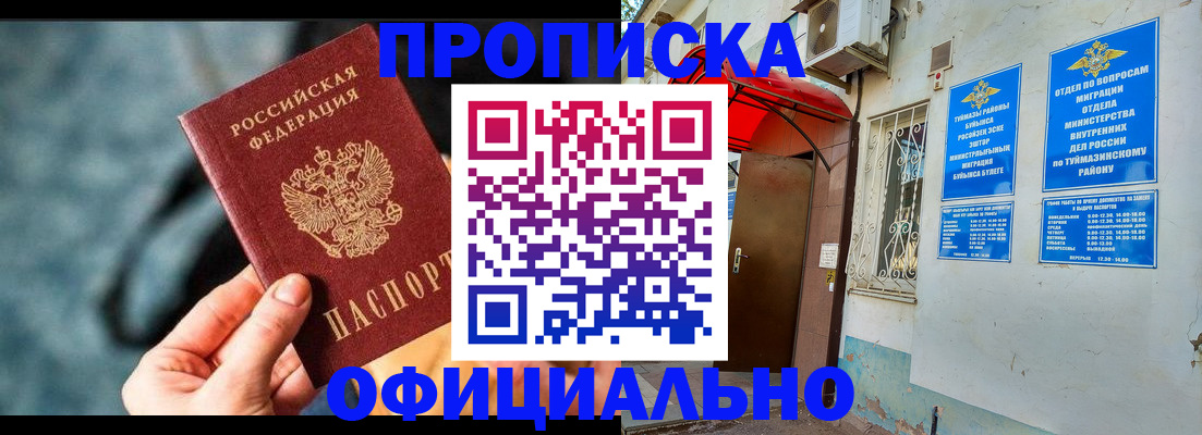 прописка 2025 в Улан-Удэ
