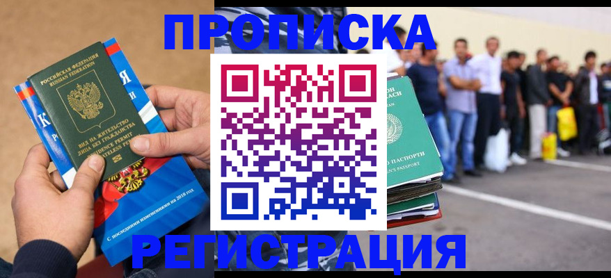 регистрация с согласия собственника в Улан-Удэ
